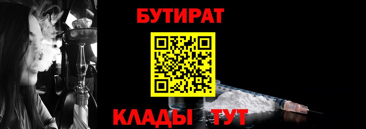 БУТИРАТ бутандиол  Вход с VPN  Тейково 