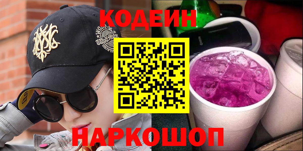 Кодеин Purple Drank  Вход с VPN  Тейково  Кодеиновый сироп Lean напиток Lean (лин) 